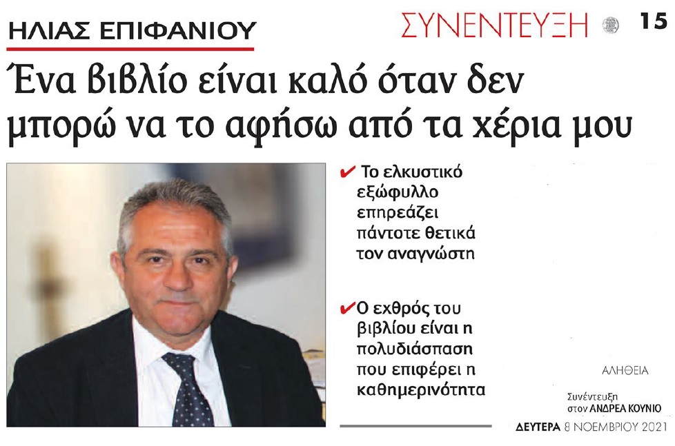 Εφημερίδα "Αλήθεια" (8-11-2021)