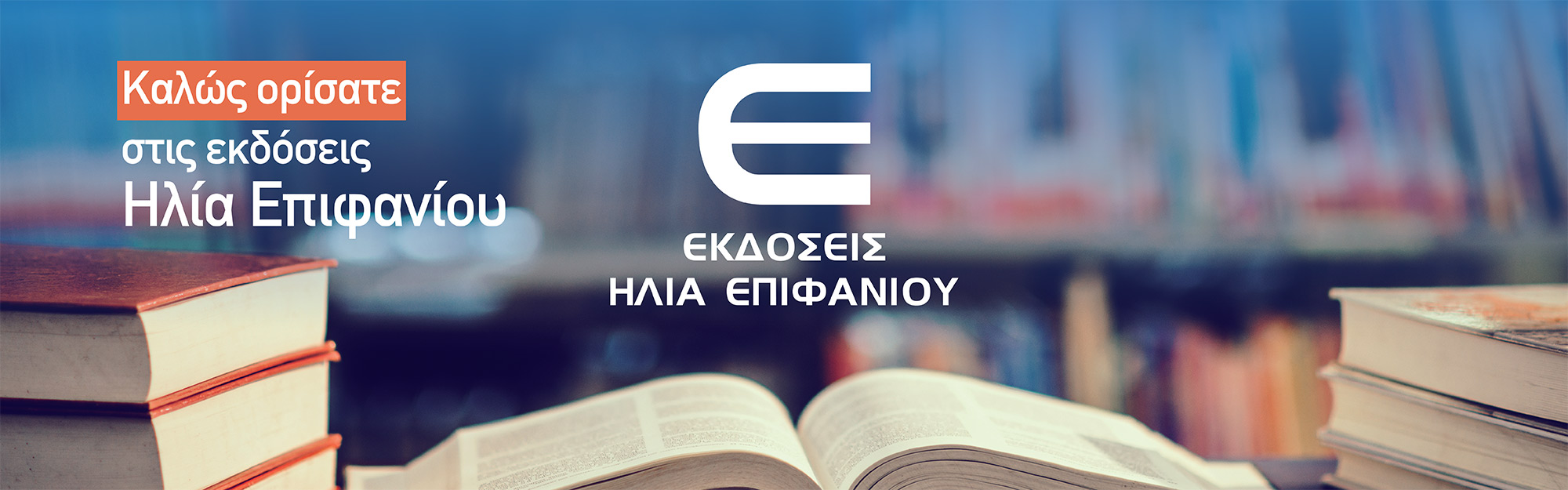 Καλώς ορίσατε