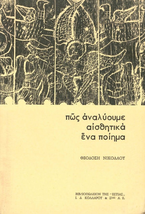 Πώς Αναλύουμε Αισθητικά ένα Ποίημα
