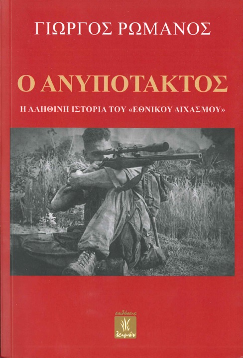 Ο Ανυπότακτος – Η αληθινή ιστορία του “Εθνικού Διχασμού”