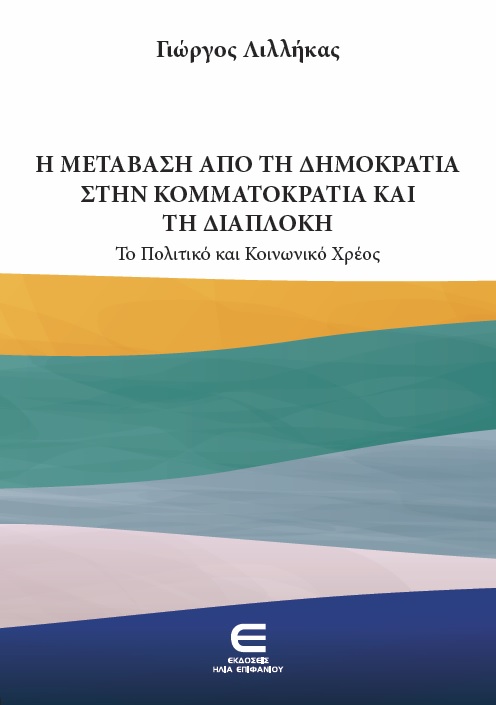 Η Μετάβαση από τη Δημοκρατία στην Κομματοκρατία και τη Διαπλοκή το Πολιτικό και Κοινωνικό Χρέος