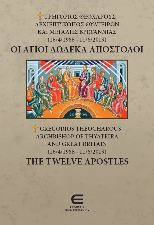 ΓΡΗΓΟΡΙΟΣ ΘΕΟΧΑΡΟΥΣ, ΑΡΧΙΕΠΙΣΚΟΠΟΣ ΘΥΑΤΕΙΡΩΝ ΚΑΙ ΜΕΓΑΛΗΣ ΒΡΕΤΑΝΝΙΑΣ (16/4/1988 - 11/6/2019): Οι Άγιοι Δώδεκα Απόστολοι - GREGORIOS THEOCHAROUS, ARCHBISHOP OF THYATEIRA AND GREAT BRITAIN  (16/4/1988 - 11/6/2019): The Twelve Apostles