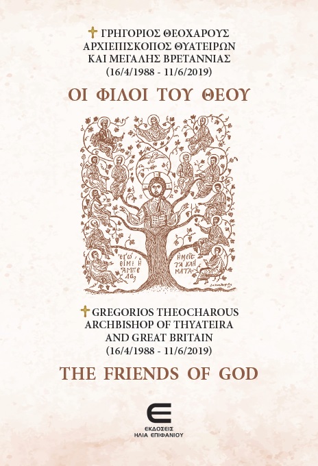 Οι Φίλοι του Θεού / The Friends of God