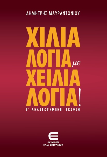 Χίλια Λόγια με Χείλια Λόγια! (β' αναθ. έκδ.)