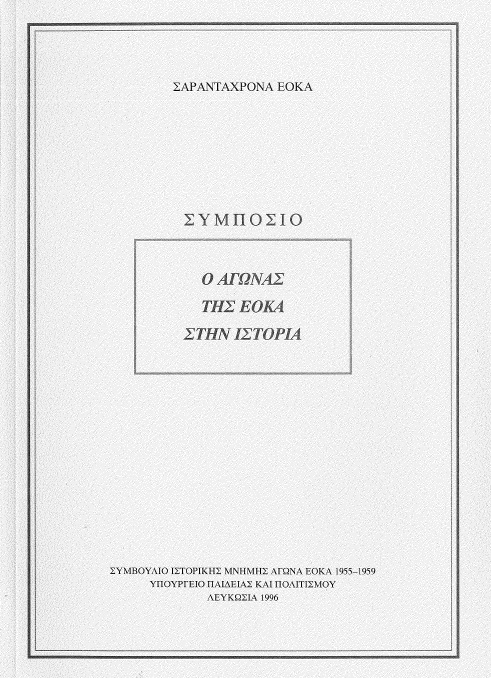 Συμπόσιο "Ο Αγώνας της ΕΟΚΑ στην Ιστορία"