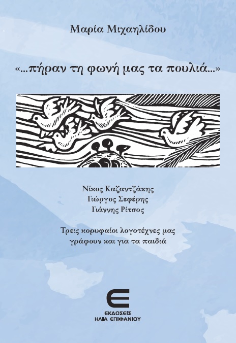 Πήραν τη Φωνή μας τα Πουλιά... /Ν. Καζαντζάκης, Γ. Σεφέρης, Γ. Ρίτσος / Τρεις κορυφαίοι Λογοτέχνες μας Γράφουν και για τα Παιδιά