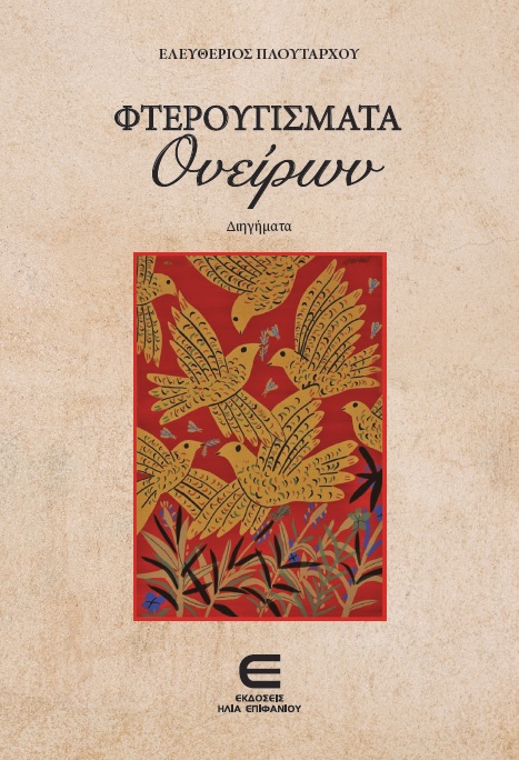 Φτερουγίσματα Ονείρων