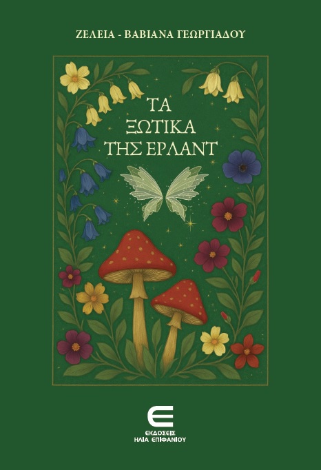 Τα Ξωτικά της Έρλαντ