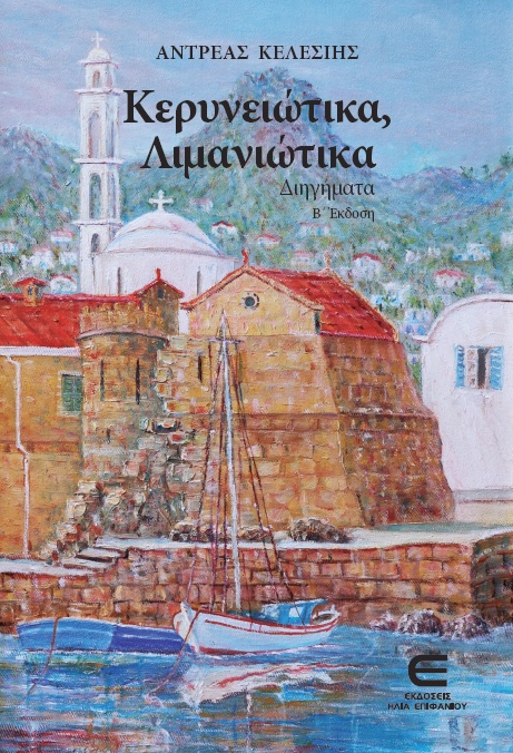 Κερυνειώτικα, Λιμανιώτικα (Β' Έκδοση)
