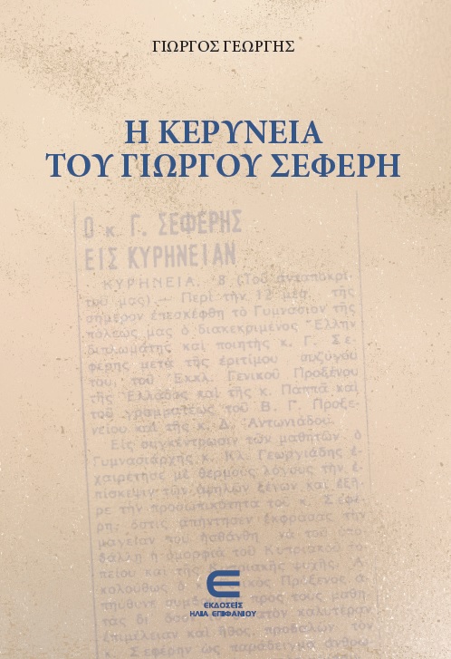 Η Κερύνεια του Γιώργου Σεφέρη