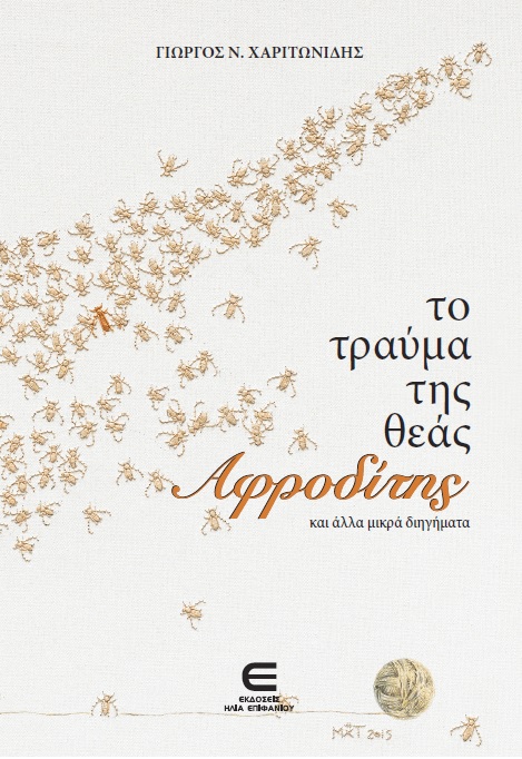 Το Τραύμα της Θεάς Αφροδίτης και άλλα μικρά διηγήματα