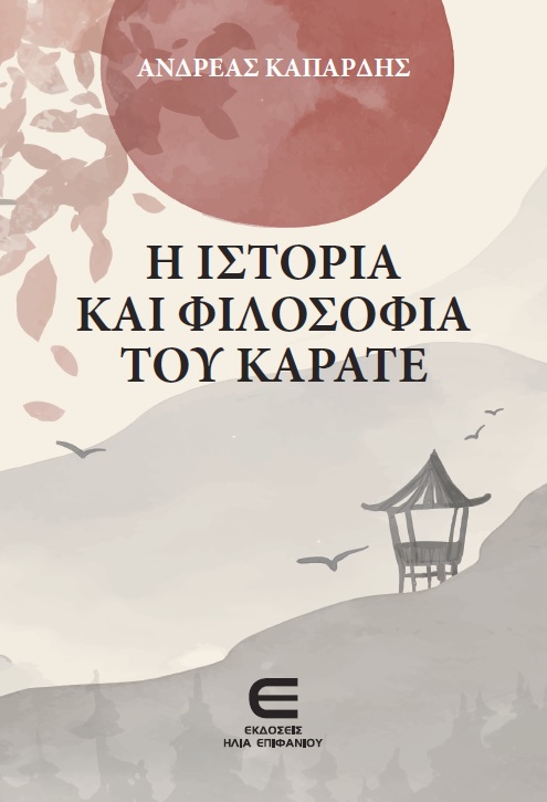 Η Ιστορία και Φιλοσοφία του Καράτε