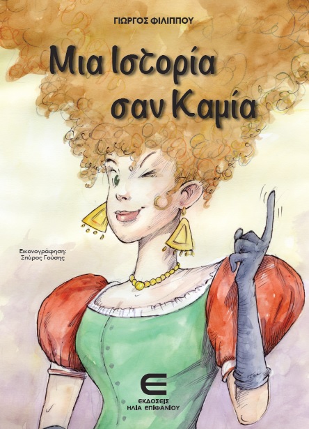 Μια Ιστορία σαν Καμία