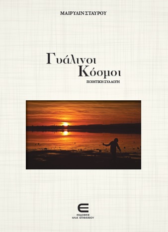 Γυάλινοι Κόσμοι