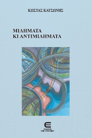 Μιλήματα και Αντιμιλήματα (β΄ έκδοση)