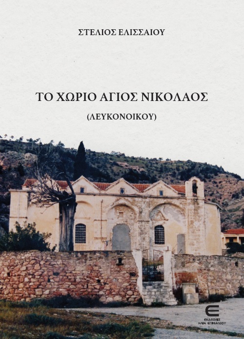 Το Χωριό Άγιος Νικόλαος (Λευκονοίκου)