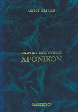 Χρονικόν Γεώργιου Βουστρώνιου