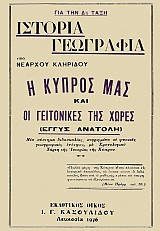 Ιστορία Γεωγραφία για τη Δ' Τάξη - Η Κύπρος και οι Γειτονικές της Χώρες
