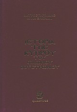Ιστορία της Κύπρου Φλώριου Βουστρώνιου