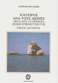 Η Κύπρος ανά τους Αιώνες (3 τόμοι)