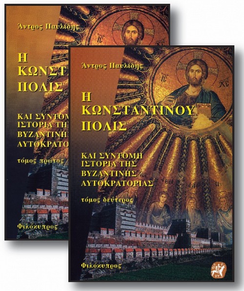 Η Κωνσταντίνου Πόλις (2 τόμοι)