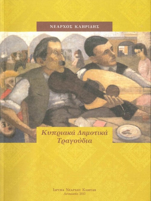 Κυπριακά Δημοτικά Τραγούδια