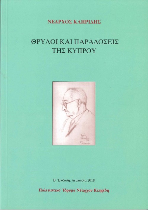 Θρύλοι και Παραδόσεις της Κύπρου