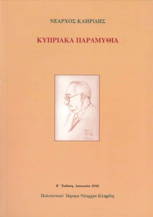 Κυπριακά Παραμύθια