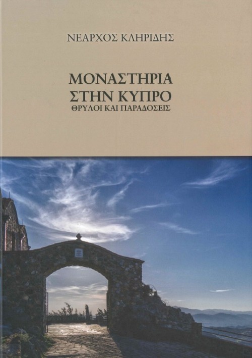 Μοναστήρια στην Κύπρο - Θρύλοι και παραδόσεις