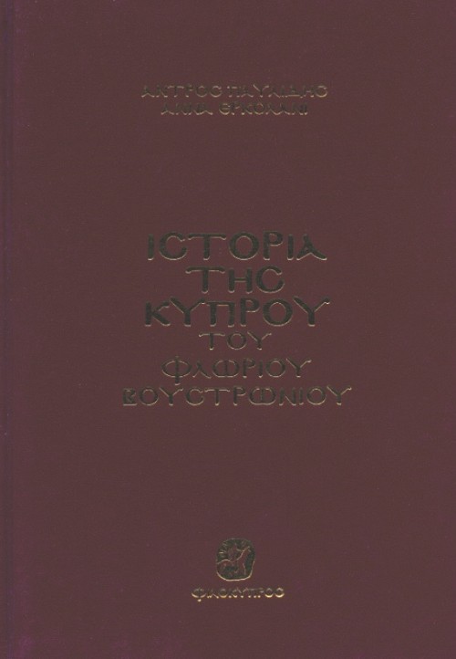 Ιστορία της Κύπρου Φλώριου Βουστρώνιου