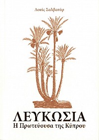 Λευκωσία, Η Πρωτεύουσα της Κύπρου (Δ)