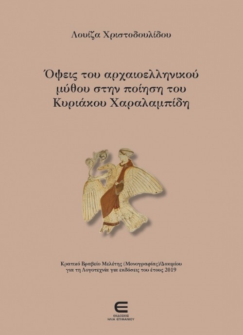 Όψεις του αρχαιοελληνικού μύθου στην ποίηση του Κυριάκου Χαραλαμπίδη