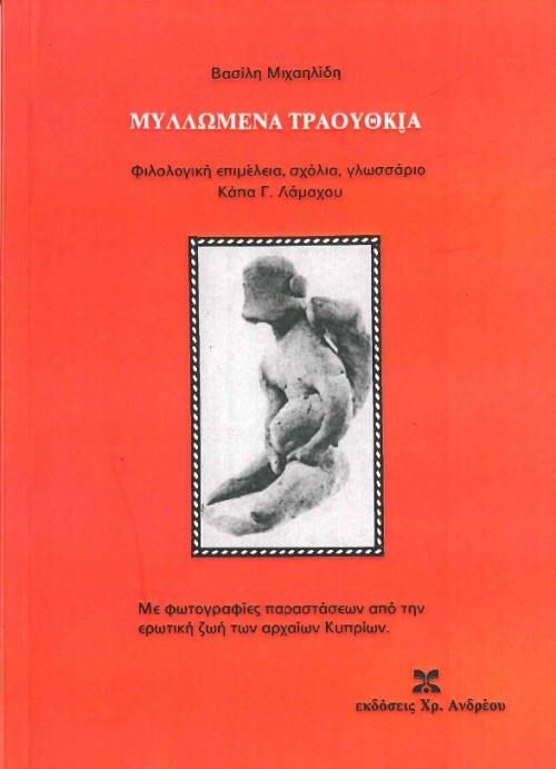 Μυλλωμένα Τραούθκια