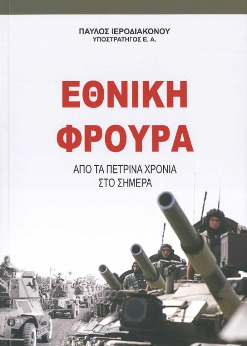 Εθνική Φρουρά - Από τα Πέτρινα Χρόνια στο Σήμερα