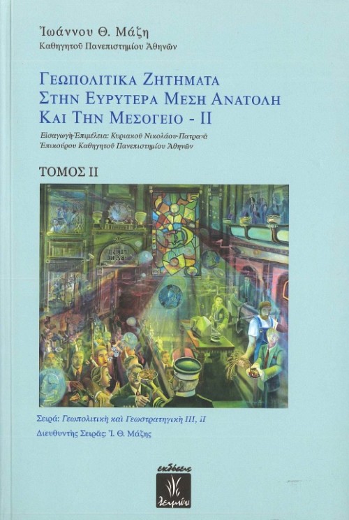 Γεωπολιτικά Ζητήματα στην Ευρυτέρα Μέση Ανατολή και την Μεσόγειο – ΙΙ