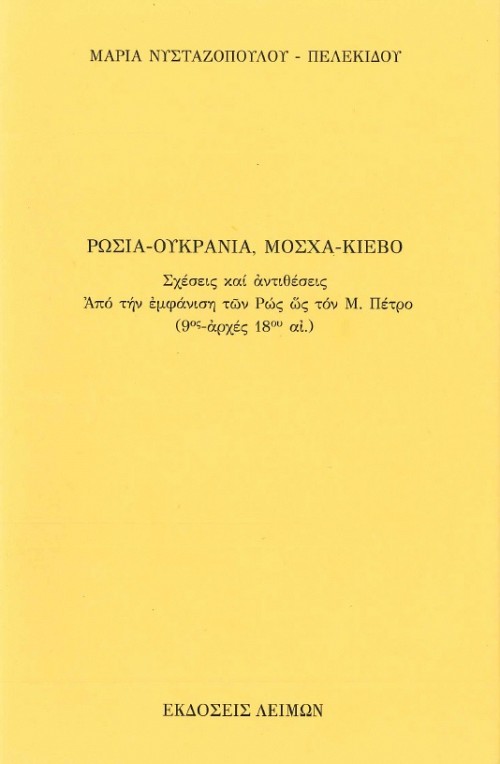 Ρωσία-Ουκρανία, Μόσχα-Κίεβο