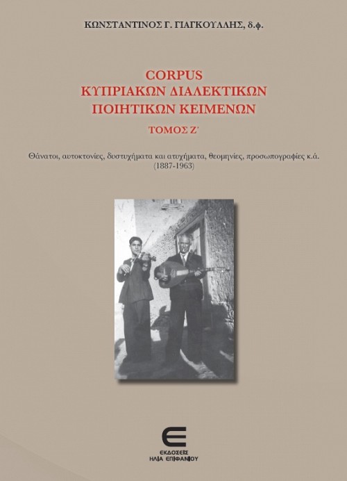 Corpus Κυπριακών Διαλεκτικών Ποιητικών Κειμένων, Τόμος Ζ΄- Θάνατοι, αυτοκτονίες, δυστυχήματα και ατυχήματα, θεομηνίες, προσωπογραφίες κ.ά. (1887-1963)