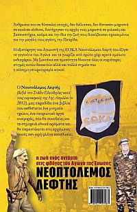Νεοπτόλεμος Λεφτής - Η Ζωή ενός Αντάρτη στις Φλόγες του Αγώνα της Ένωσης (2η έκδοση)