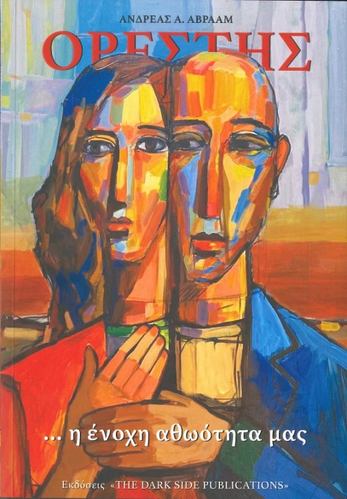 Ορέστης... Η Ένοχη Αθωότητά μας