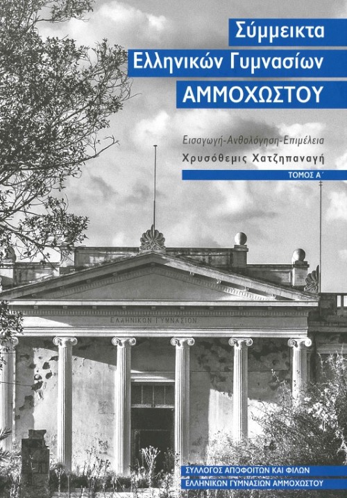 Σύμμεικτα Ελληνικών Γυμνασίων Αμμοχώστου τ. Α-Γ