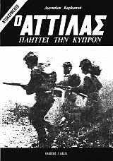 Ο Αττίλας Πλήττει την Κύπρον