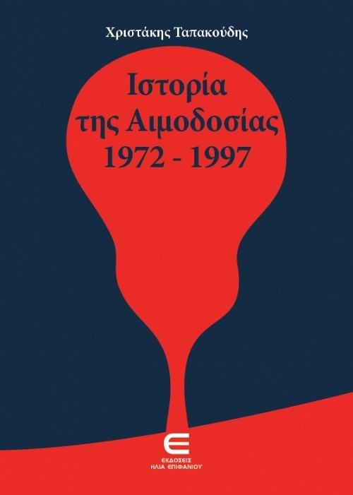 Η Ιστορία της Αιμοδοσίας 1972-1997