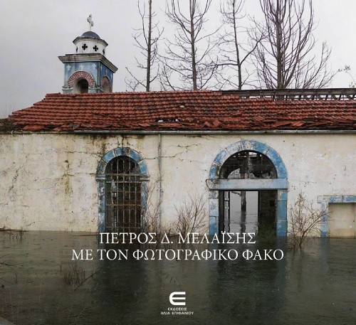 Πέτρος Δ. Μελαΐσης: Με τον Φωτογραφικό Φακό