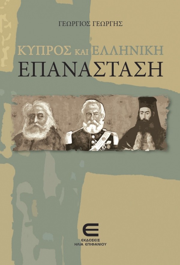 Κύπρος και Ελληνική Επανάσταση