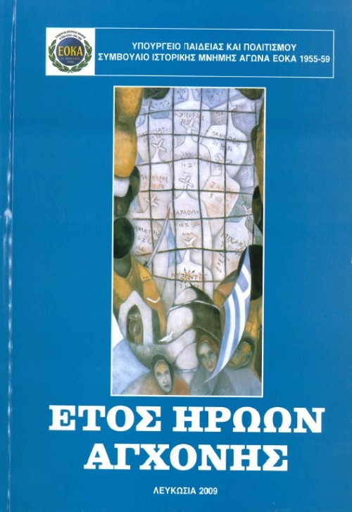 Έτος Ηρώων Αγχόνης