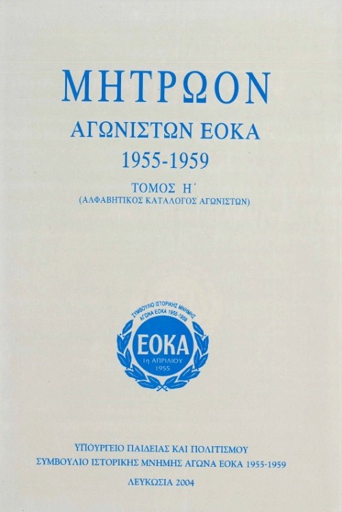 Μητρώον Αγωνιστών ΕΟΚΑ 1955-59 Τόμος Η