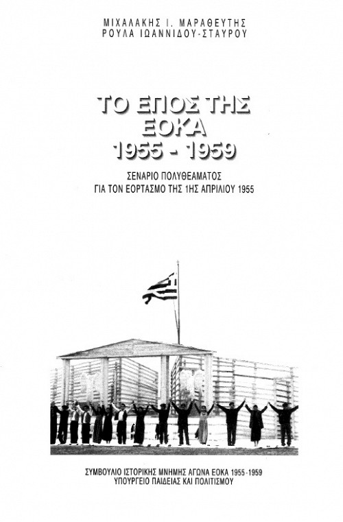 Το Έπος της ΕΟΚΑ. Σενάριο πολυθεάματος για τον εορτασμό της 1ης Απριλίου 1996