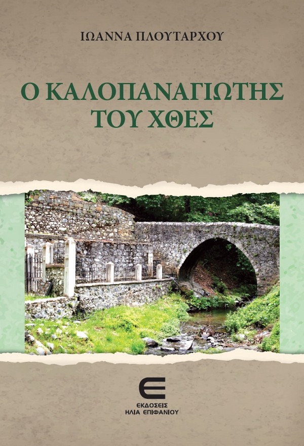 Ο Καλοπαναγιώτης του Χθες