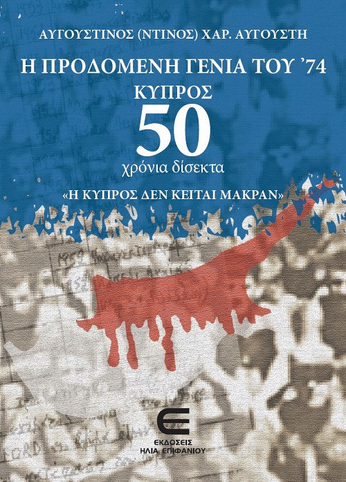 Η Προδομένη Γενιά του '74 - Κύπρος - 50 χρόνια δίσεκτα