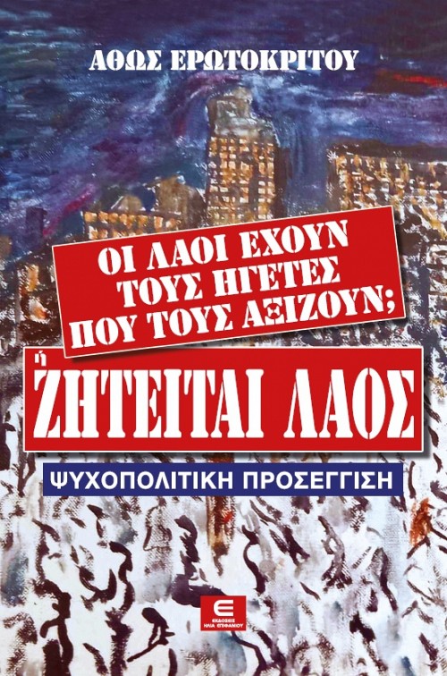 Οι Λαοί έχουν τους Ηγέτες  που τους Αξίζουν; Ή "Ζητείται Λαός"